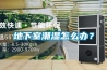 地下室潮濕怎么辦？