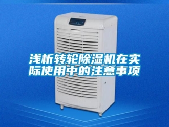 常見(jiàn)問(wèn)題淺析轉(zhuǎn)輪除濕機(jī)在實(shí)際使用中的注意事項(xiàng)