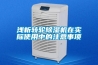 淺析轉輪除濕機在實際使用中的注意事項