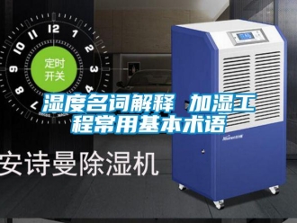 知識百科濕度名詞解釋 加濕工程常用基本術語