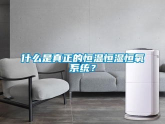 知識百科什么是真正的恒溫恒濕恒氧系統？