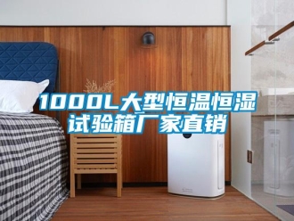常見問題1000L大型恒溫恒濕試驗箱廠家直銷