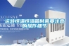 運轉恒溫恒濕箱時需要注意的操作細節