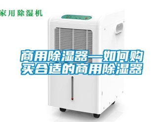 行業新聞商用除濕器—如何購買合適的商用除濕器
