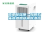 商用除濕器—如何購買合適的商用除濕器