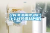 倉庫潮濕用除濕機(什么樣的鋼材防潮)
