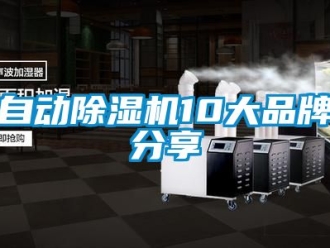 企業新聞自動除濕機10大品牌分享