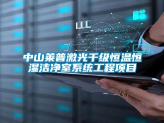 知識百科中山萊普激光千級恒溫恒濕潔凈室系統(tǒng)工程項目