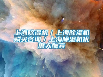 行業(yè)新聞上海除濕機／上海除濕機購買咨詢／上海除濕機優(yōu)惠大酬賓