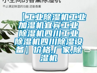 企業新聞【工業除濕機工業加濕機宜賓工業除濕機四川工業除濕機四川除濕設備】價格,廠家,除濕機
