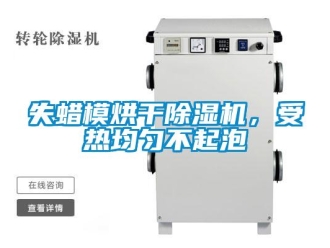 知識(shí)百科失蠟?zāi)：娓沙凉駲C(jī)，受熱均勻不起泡