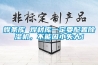 焊條庫 焊材庫一定要配置除濕機，不能因小失大！