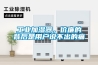 工業加濕器，價廉的背后是用戶說不出的痛