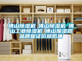 常見問題佛山除濕機☆佛山除濕機☆佛山工業(yè)除濕機☆佛山加濕器品質保證價格低廉