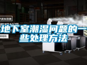 常見問題地下室潮濕問題的一些處理方法