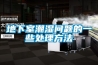 地下室潮濕問題的一些處理方法