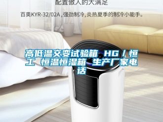 知識百科高低溫交變試驗箱 HG／恒工 恒溫恒濕箱 生產廠家電話
