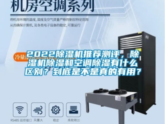 企業(yè)新聞2022除濕機(jī)推薦測評，除濕機(jī)除濕和空調(diào)除濕有什么區(qū)別？到底是不是真的有用？