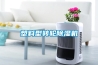塑料型轉輪除濕機