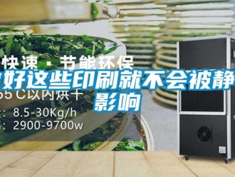 知識百科做好這些印刷就不會被靜電影響