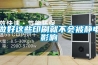 做好這些印刷就不會(huì)被靜電影響