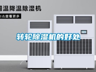 知識百科轉輪除濕機的好處