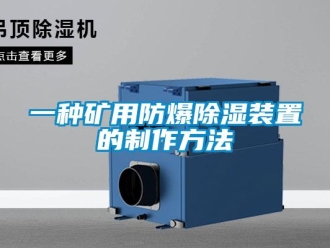 企業新聞一種礦用防爆除濕裝置的制作方法