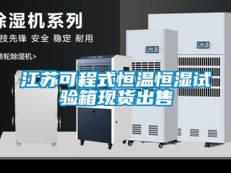 知識百科江蘇可程式恒溫恒濕試驗箱現(xiàn)貨出售