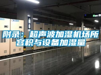 企業(yè)新聞附錄：超聲波加濕機(jī)場(chǎng)所容積與設(shè)備加濕量