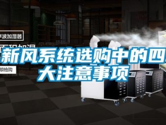知識百科新風系統選購中的四大注意事項