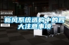 新風系統選購中的四大注意事項