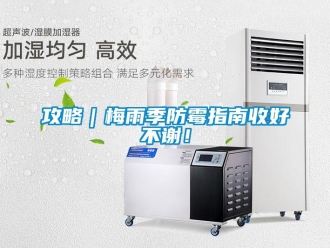 企業(yè)新聞攻略｜梅雨季防霉指南收好不謝！