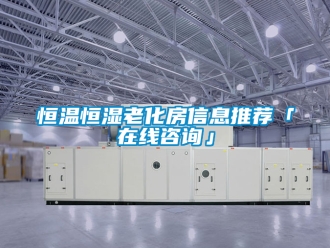 知識(shí)百科恒溫恒濕老化房信息推薦「在線咨詢」
