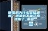 除濕機為什么會結(jié)霜啊？除濕機不能正常使用了_重復(fù)