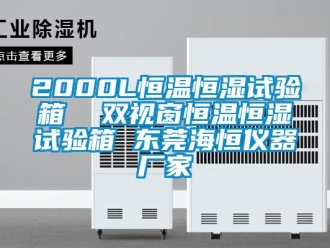 常見問題2000L恒溫恒濕試驗箱  雙視窗恒溫恒濕試驗箱 東莞海恒儀器廠家