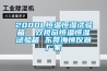 2000L恒溫恒濕試驗箱  雙視窗恒溫恒濕試驗箱 東莞海恒儀器廠家