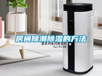 企業(yè)新聞房間除潮除濕的方法