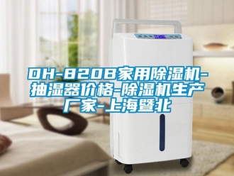 企業新聞DH-820B家用除濕機-抽濕器價格-除濕機生產廠家-上海暨北