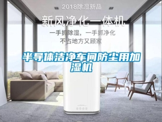 常見問題半導體潔凈車間防塵用加濕機