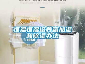 知識百科恒溫恒濕培養箱加濕和除濕辦法