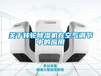 行業新聞關于轉輪除濕機在空氣調節中的應用