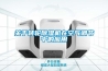 關(guān)于轉(zhuǎn)輪除濕機(jī)在空氣調(diào)節(jié)中的應(yīng)用