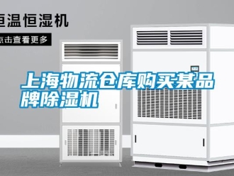 知識百科上海物流倉庫購買某品牌除濕機