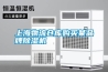 上海物流倉庫購買某品牌除濕機(jī)