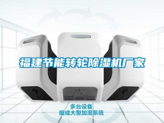 企業新聞福建節能轉輪除濕機廠家