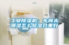 工業除濕機：車間太潮濕怎么除濕效果好