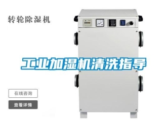 企業(yè)新聞工業(yè)加濕機(jī)清洗指導(dǎo)