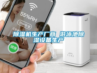 行業(yè)新聞除濕機(jī)生產(chǎn)廠商 游泳池除濕設(shè)備生產(chǎn)