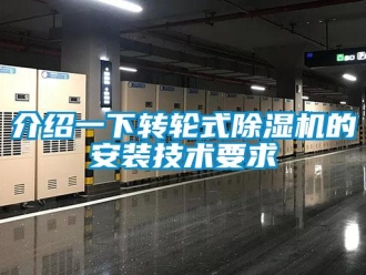 常見(jiàn)問(wèn)題介紹一下轉(zhuǎn)輪式除濕機(jī)的安裝技術(shù)要求