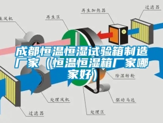 知識(shí)百科成都恒溫恒濕試驗(yàn)箱制造廠家（恒溫恒濕箱廠家哪家好）